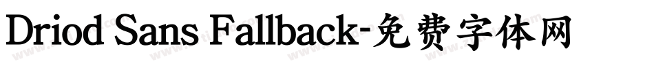 Driod Sans Fallback字体转换